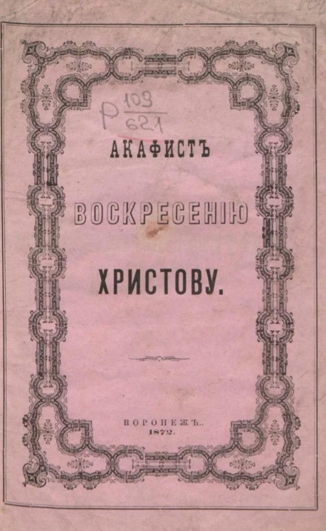 Акафист воскресению Христову