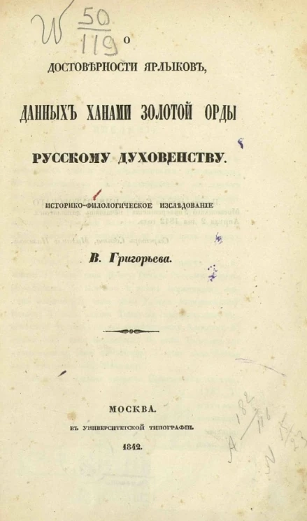 О достоверности ярлыков, данных ханами Золотой Орды русскому духовенству