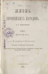 Жизнь европейских народов. Том 1. Жители Юга. Издание 2
