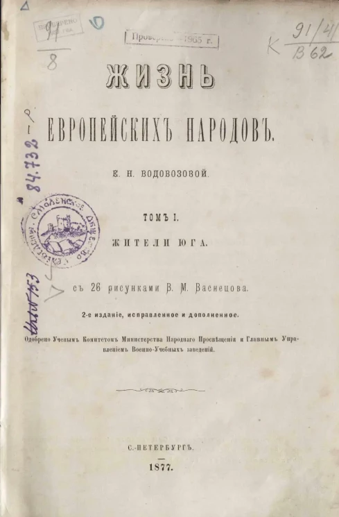 Жизнь европейских народов. Том 1. Жители Юга. Издание 2