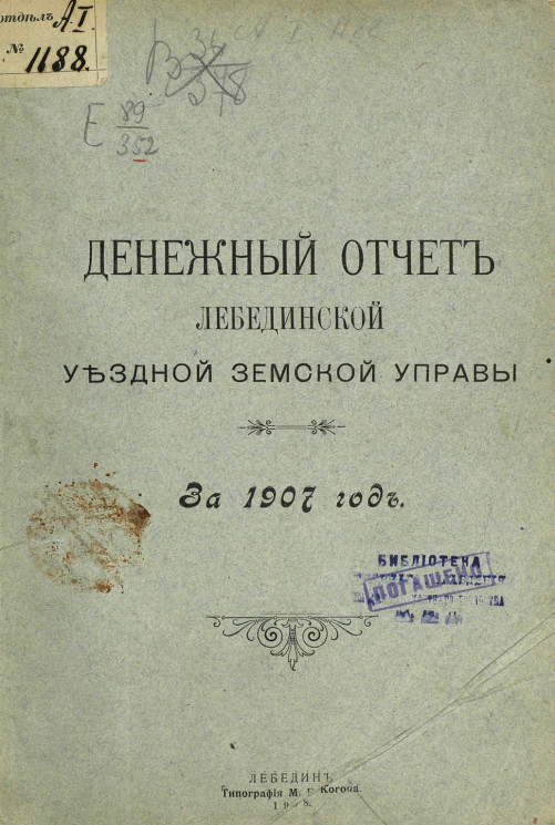 Денежный отчет Лебединской уездной земской управы за 1907 год