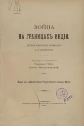 Война на границах Индии