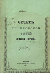 Отчет Днепровской уездной земской управы за 1871 год
