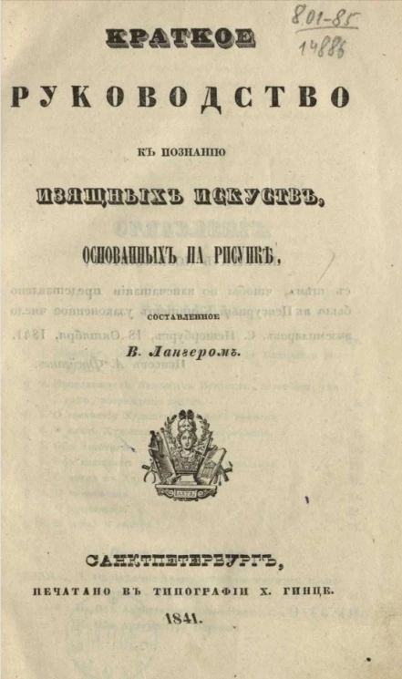 Краткое руководство к познанию изящных искусств, основанных на рисунке
