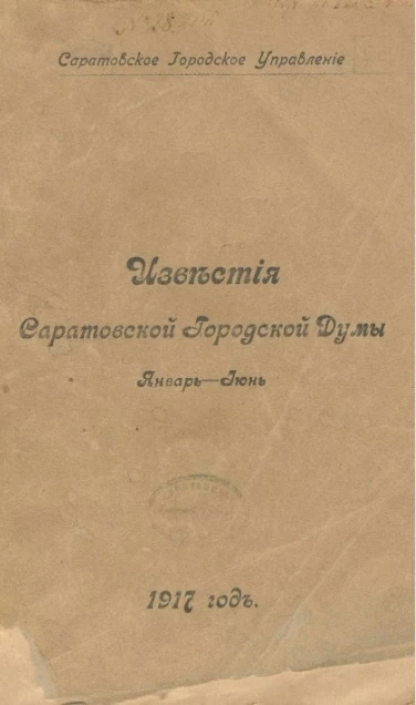 Саратовское городское управление. Известия Саратовской городской Думы. 1917, № 1 январь - июнь