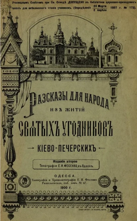 Рассказы для народа из житий святых угодников Киево-Печерских. Издание 2