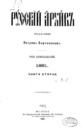 Русский архив. 3-4. Год 19. 1881 год. Книга 2