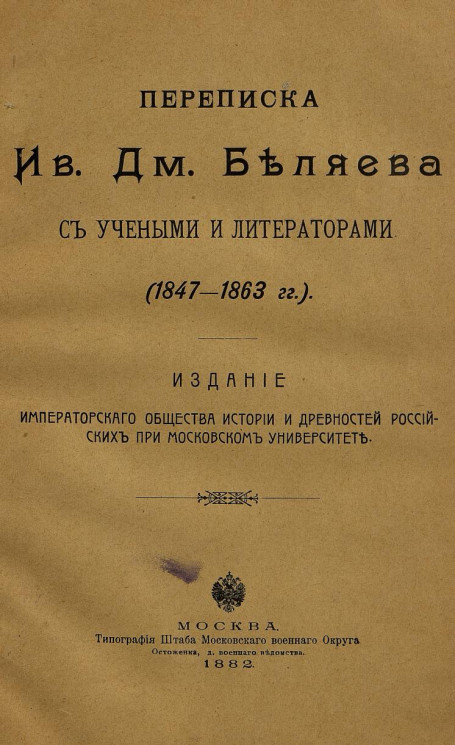 Переписка Ивана Дмитриевича Беляева с учеными и литераторами (1847-1863 года)