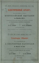 Иллюстрированный каталог Художественного отдела Всероссийской выставки в Москве, 1882 года, содержащий более 250 фотолитографий. 25 лет русского искусства (1855-80)