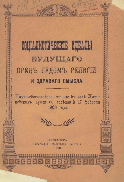 Социалистические идеалы будущего пред судом религии и здравого смысла. Научно-богословское чтение в зале Харьковских думских заседаний 17 февраля 1908 года