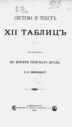 Система и текст XII таблиц. Исследования по истории римского права
