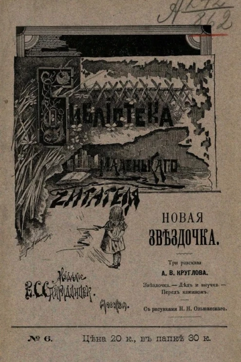 Библиотека маленького читателя, № 6. Новая звездочка. Три рассказа А.В. Круглова