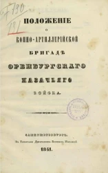 Положение о конно-артиллерийской бригаде Оренбургского казачьего войска