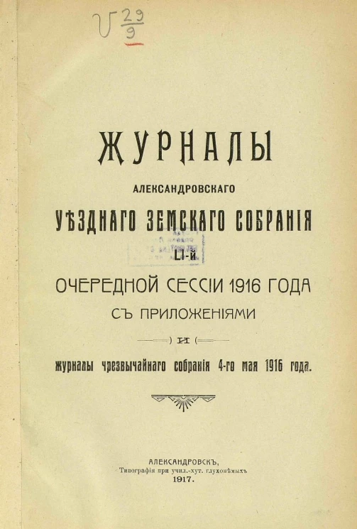 Журналы Александровского Уездного Земского Собрания 51-й очередной сессии 1916 года с приложениями и журналы чрезвычайного собрания 4-го мая 1916 года