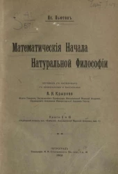 Математические начала натуральной философии. Книги 2 и 3