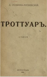 Тротуар. Стихи