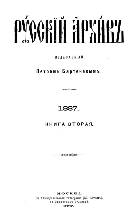 Русский архив. 5-8. Год 25. 1887 год. Книга 2