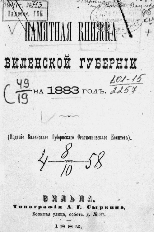 Памятная книжка Виленской губернии на 1883 год