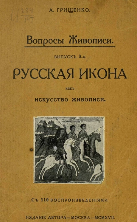 Вопросы живописи. Выпуск 3: Русская икона как искусство живописи