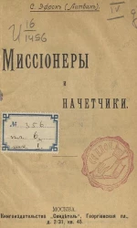 Миссионеры и начетчики