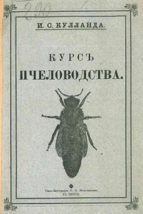 Курс пчеловодства