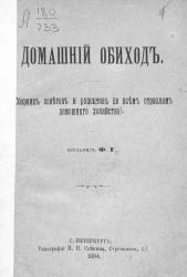 Домашний обиход. Сборник советов и рецептов по всем отраслям домашнего хозяйства
