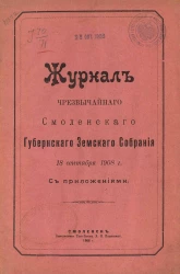 Журналы чрезвычайного Смоленского губернского земского собрания 18 сентября 1908 года с приложениями