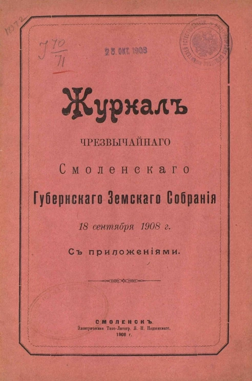 Журналы чрезвычайного Смоленского губернского земского собрания 18 сентября 1908 года с приложениями