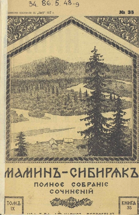Полное собрание сочинений Д.Н. Мамина-Сибиряка. Том 9. Книга 35-41