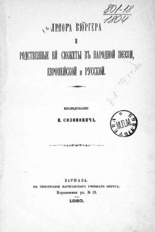 "Ленора" Бюргера и родственный ей сюжеты в народной поэзии, европейской и русской