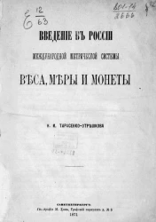 Введение в России международной метрической системы веса, меры и монеты