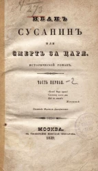 Иван Сусанин или смерть за царя. Часть 1-2