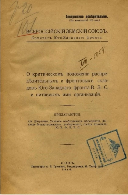 Всероссийский земский союз. Комитет юго-западного фронта. О критическом положении распределительных и фронтовых складов юго-западного фронта ВЗС и питаемых ими организаций