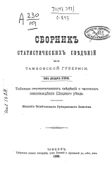 Сборник статистических сведений по Тамбовской губернии. Том 22. Таблицы статистических сведений о частном землевладении Шацкого уезда
