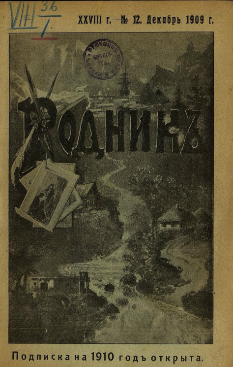 Родник. Журнал для старшего возраста, 1909 год, № 12, декабрь