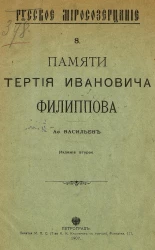 Русское миросозерцание, № 8. Памяти Тертия Ивановича Филиппова. Издание 2