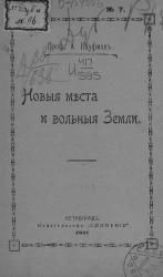 Новые места и вольные земли