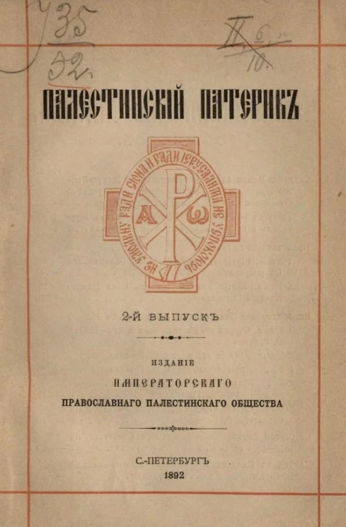 Палестинский патерик. Выпуск 2