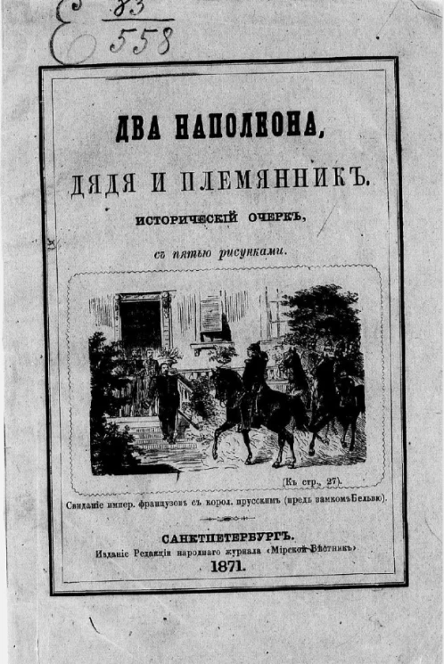 Два Наполеона, дядя и племянник. Исторический очерк