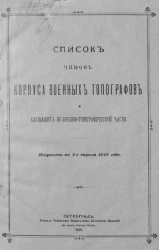 Список чинов корпуса военных топографов в и служащих по военно-топографической части. Исправлен по 1-е апреля 1915 года