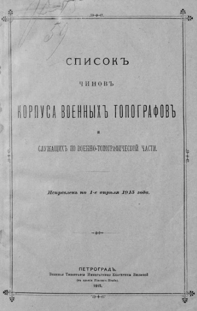 Список чинов корпуса военных топографов в и служащих по военно-топографической части. Исправлен по 1-е апреля 1915 года