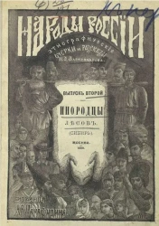 Народы России. Этнографические рассказы для детей. Выпуск 2. Инородцы лесов