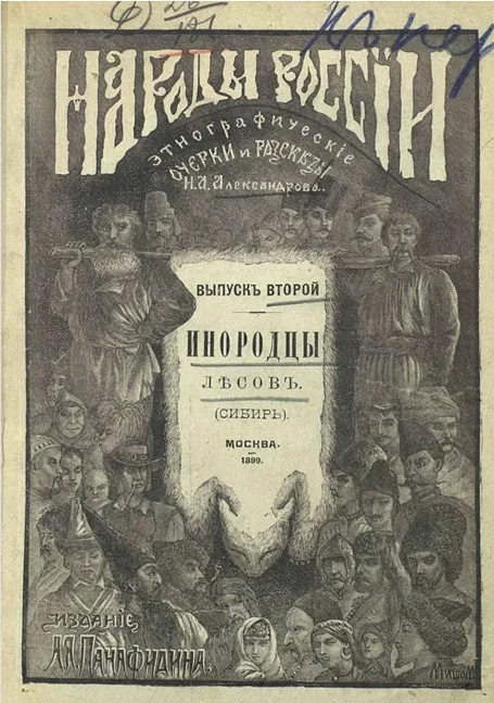 Народы России. Этнографические рассказы для детей. Выпуск 2. Инородцы лесов