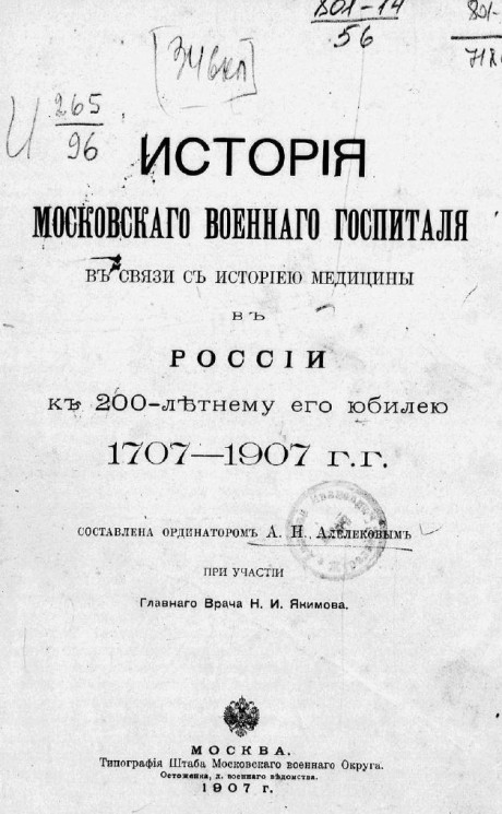 История Московского военного госпиталя в связи с историей медицины в России к 200-летнему его юбилею 1707-1907 годов