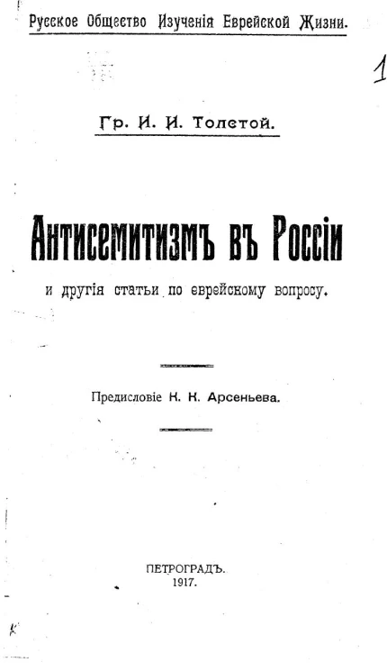Антисемитизм в России и другие статьи по еврейскому вопросу