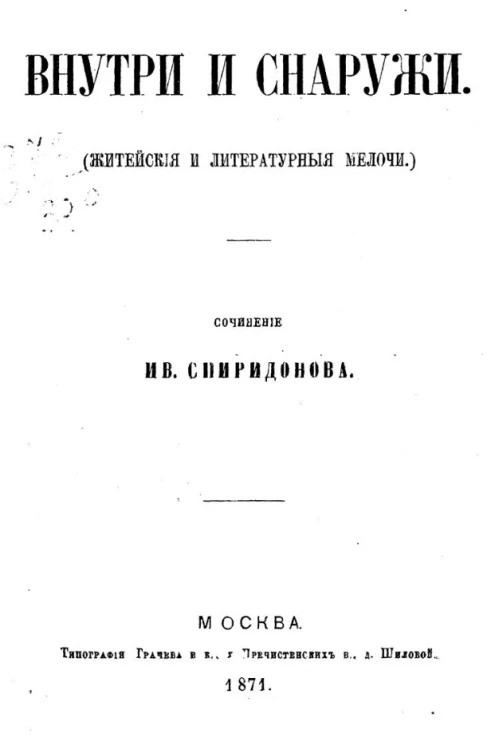 Внутри и снаружи (житейские и литературные мелочи) 