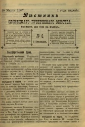 Вестник Олонецкого губернского земства. № 6. 30 марта 1907. Год издания 1