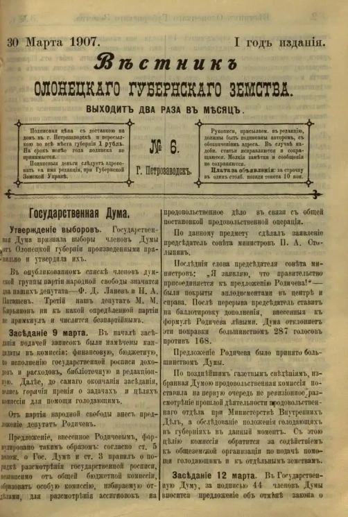 Вестник Олонецкого губернского земства. № 6. 30 марта 1907. Год издания 1