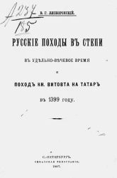 Русские походы в степи в удельно-вечевое время и поход князя Витовта на татар в 1399 году