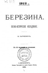 Березина. 1812 год. Военно-историческое исследование